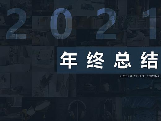 《2021产品渲染合集》