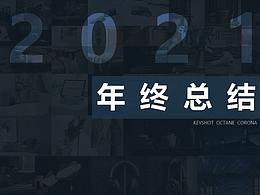 2021渲染总结