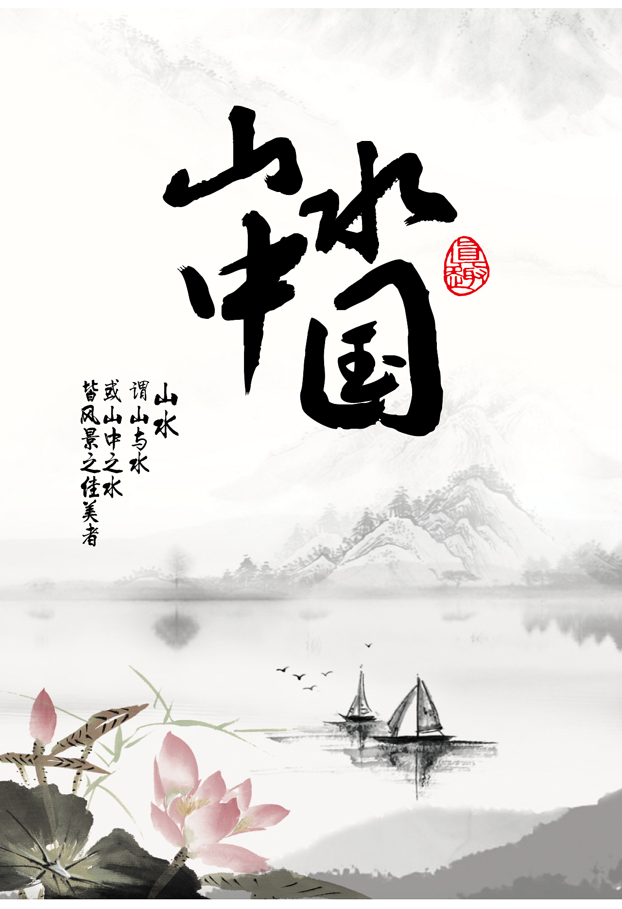 山水中国海报（图ZMTEwMzkwODg4） - 海报 - 站酷设计师Aefer原创素材 - 站酷ZCOOL