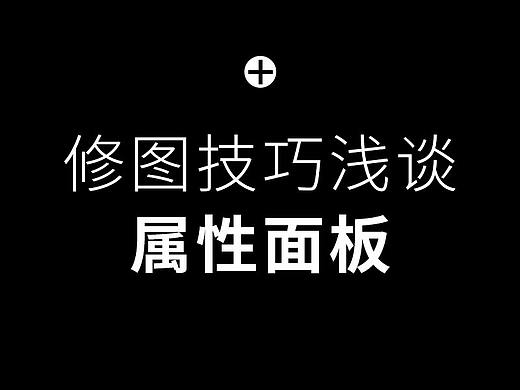 修图技巧浅谈 - 属性面板