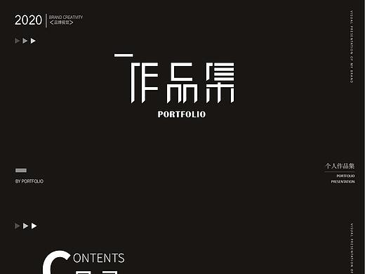 品牌类作品集