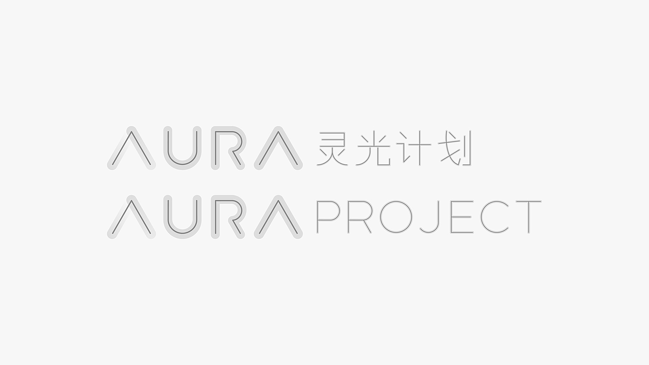 新媒体艺术机构品牌 -「Aura 灵光计划」