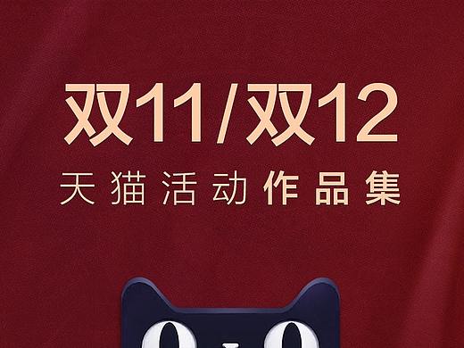天猫双11/双12大型活动首页海报合集