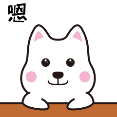 【微信表情】肥汪汪（图ZMTAyOTQ4OTE2） - 网络表情 - 站酷设计师ZJjj9原创素材 - 站酷ZCOOL