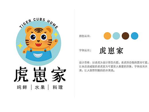 虎崽家水果捞logo设计后期宣传应用