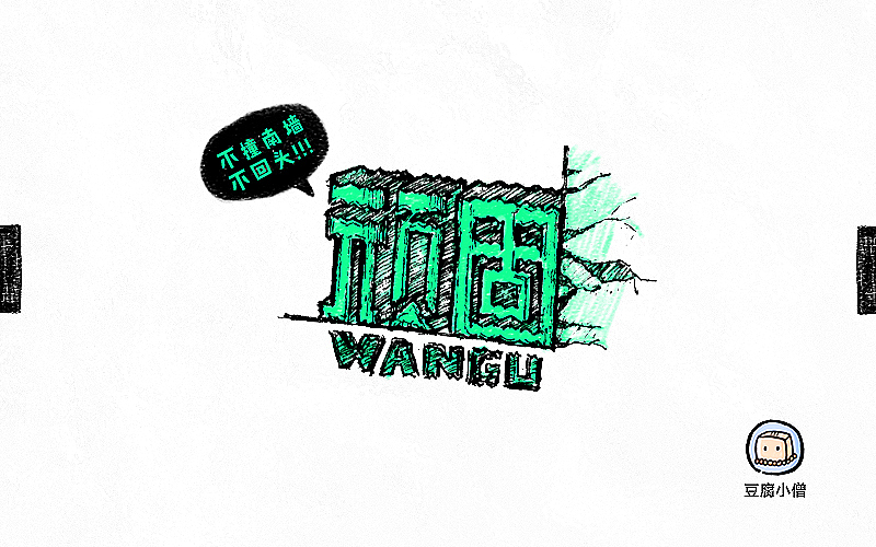 字体帮——新的开始5(图ZNTEyMTc3NjQ=) - 字体/字形 - 站酷设计师豆腐小僧原创素材 - 站酷ZCOOL