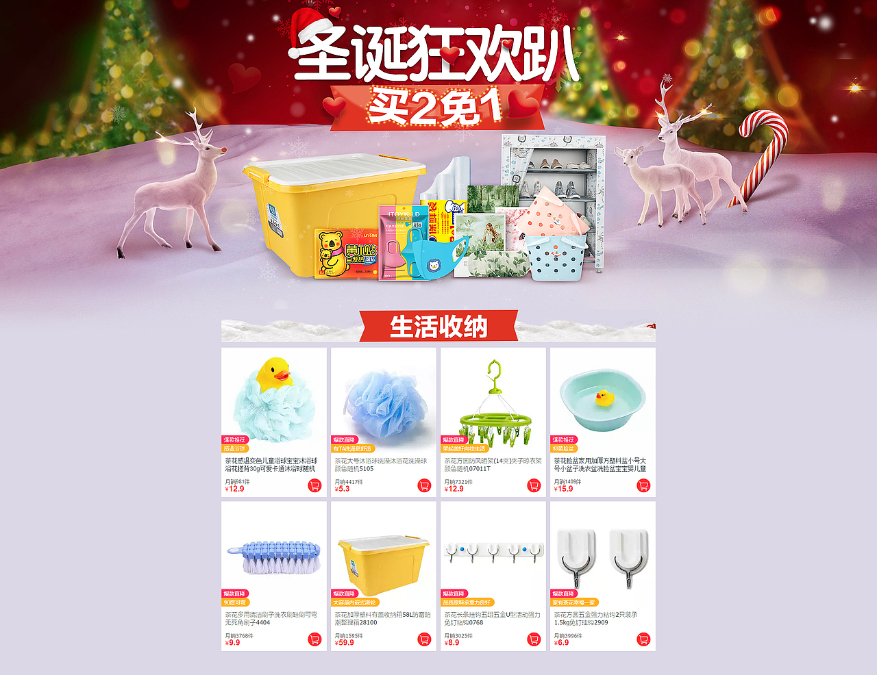 茶花家居圣诞狂欢趴 买2免1 天猫超市活动会场页面（图ZMTQzMjQxODI0） - 电商 - 站酷设计师阿恺娱乐原创素材 - 站酷ZCOOL