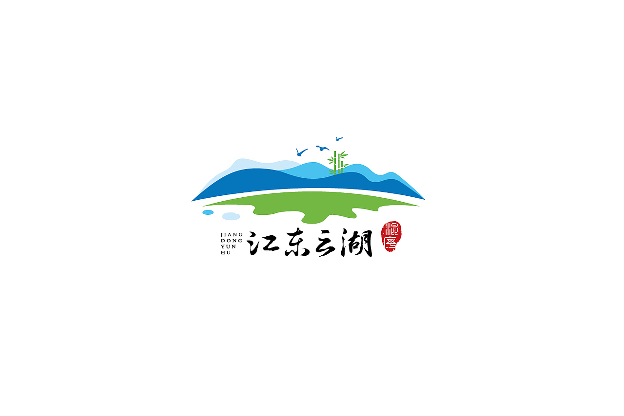 湖南山水旅游名胜景区江东云湖品牌LOGO设计vi形象（图ZMTYxOTAyMzc2） - Logo - 站酷设计师简创设计原创素材 - 站酷ZCOOL