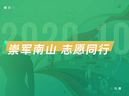 崇军南山·志愿同行
