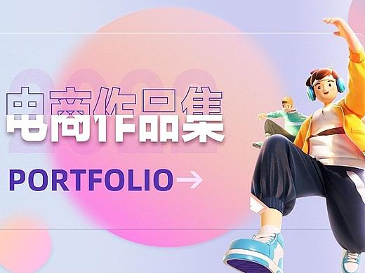 电商作品集2022