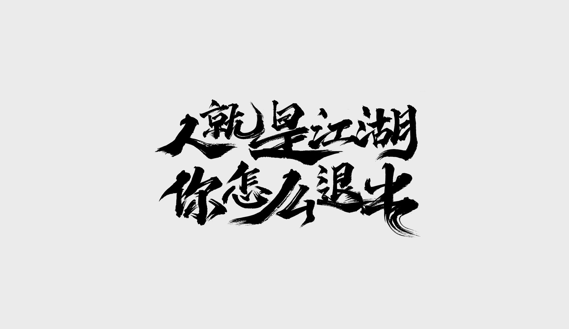 江雪 古诗 字体设计|平面|字体/字形|疾碌 - 原创作品 - 站酷 (ZCOOL)