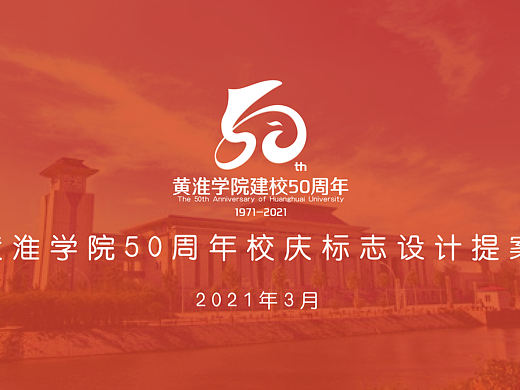 黄淮学院50周年校庆标志设计提案