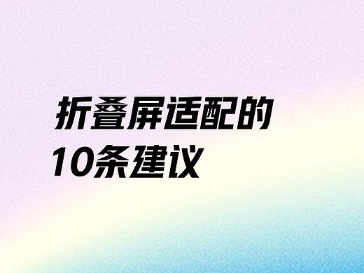 折叠屏适配的10条建议