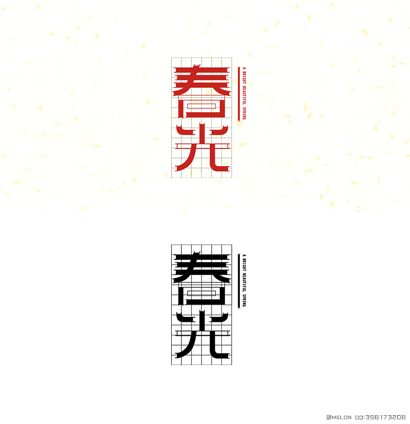 字体帮 - 春光 (春天关在笼子里)