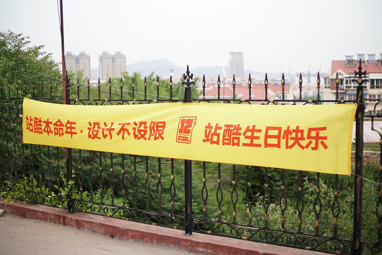 站酷烟台站12周年设计师大趴精彩回顾（图ZMTIyNzQ4ODIw） - 人文/纪实摄影 - 站酷设计师是你的文彬哥哥吖原创素材 - 站酷ZCOOL