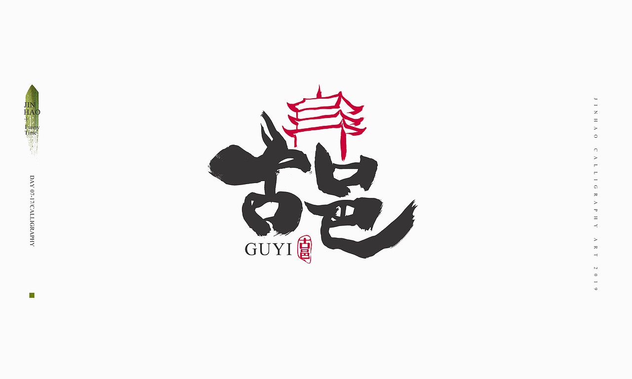 2019最后一天-商业书法整理80例（图ZMTkxNjc2ODg4） - 字体/字形 - 站酷设计师放浪时光原创素材 - 站酷ZCOOL