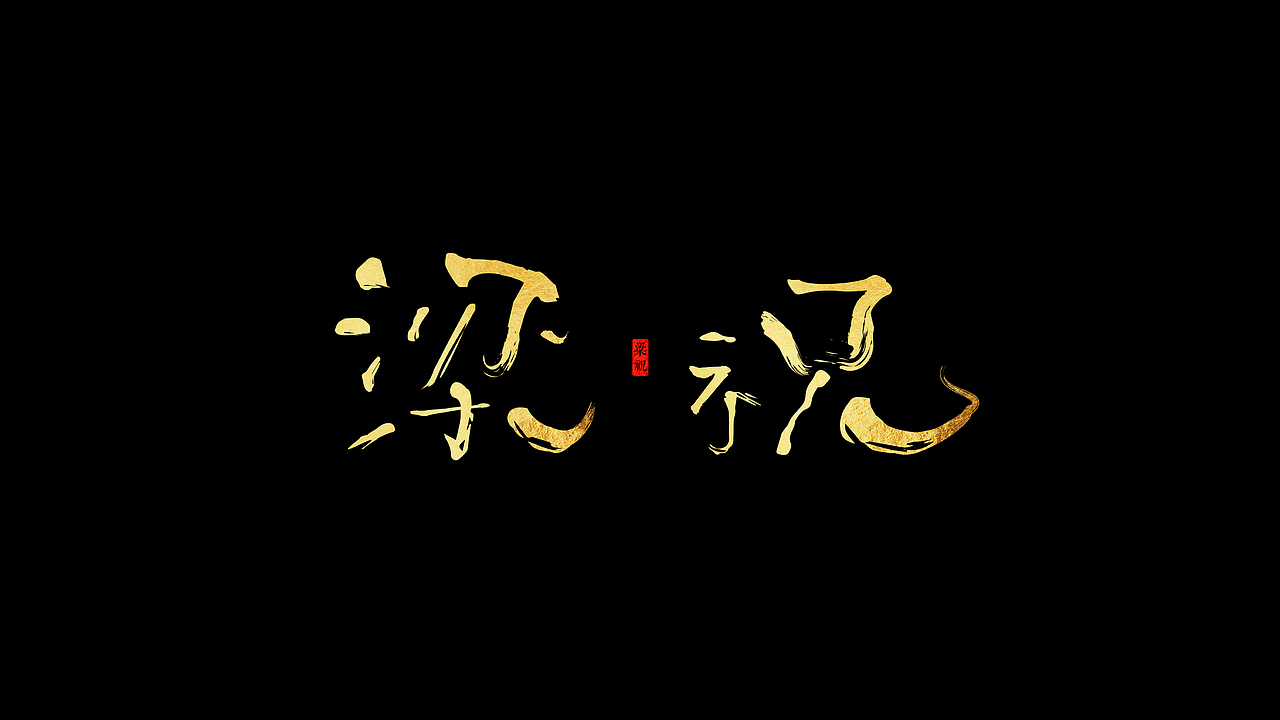 梁祝爱情文创小酒