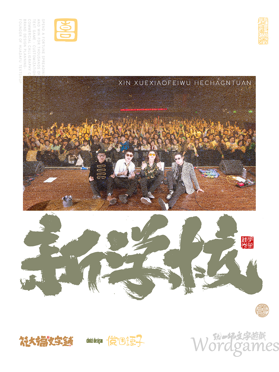 手写书法字海报-小众乐队
