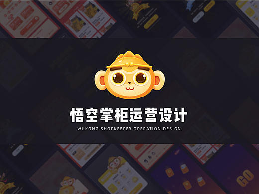 悟空掌柜-运营活动