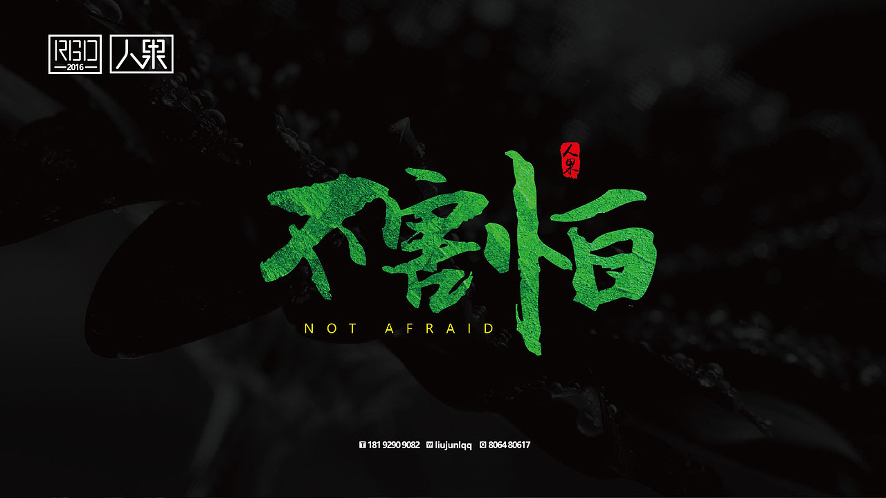 【人果RENGUO】字·乐·游（三）（图ZNjY4Nzg3NDQ=） - 字体/字形 - 站酷设计师人果RGO原创素材 - 站酷ZCOOL