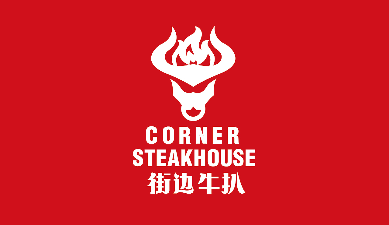 街边牛扒 丨 餐饮品牌设计(图ZMjQ1MTMzMjQw) - 品牌 - 站酷设计师华记丶原创素材 - 站酷ZCOOL