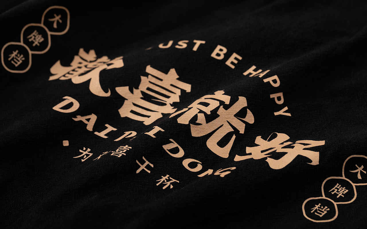 欢喜就好大牌档 品牌设计 空间设计（图ZMjgzNTQzNzcy） - 品牌 - 站酷设计师千域品牌设计原创素材 - 站酷ZCOOL