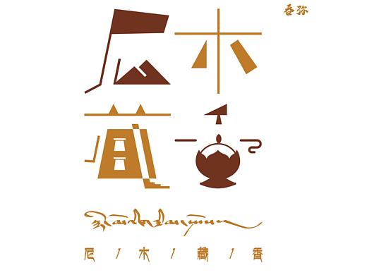尼木藏香包装设计