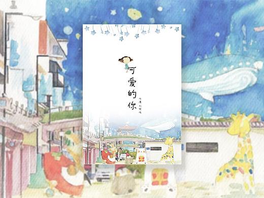 《可爱的你》水彩故事集