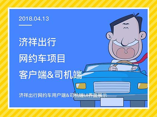 网约车-济祥出行
