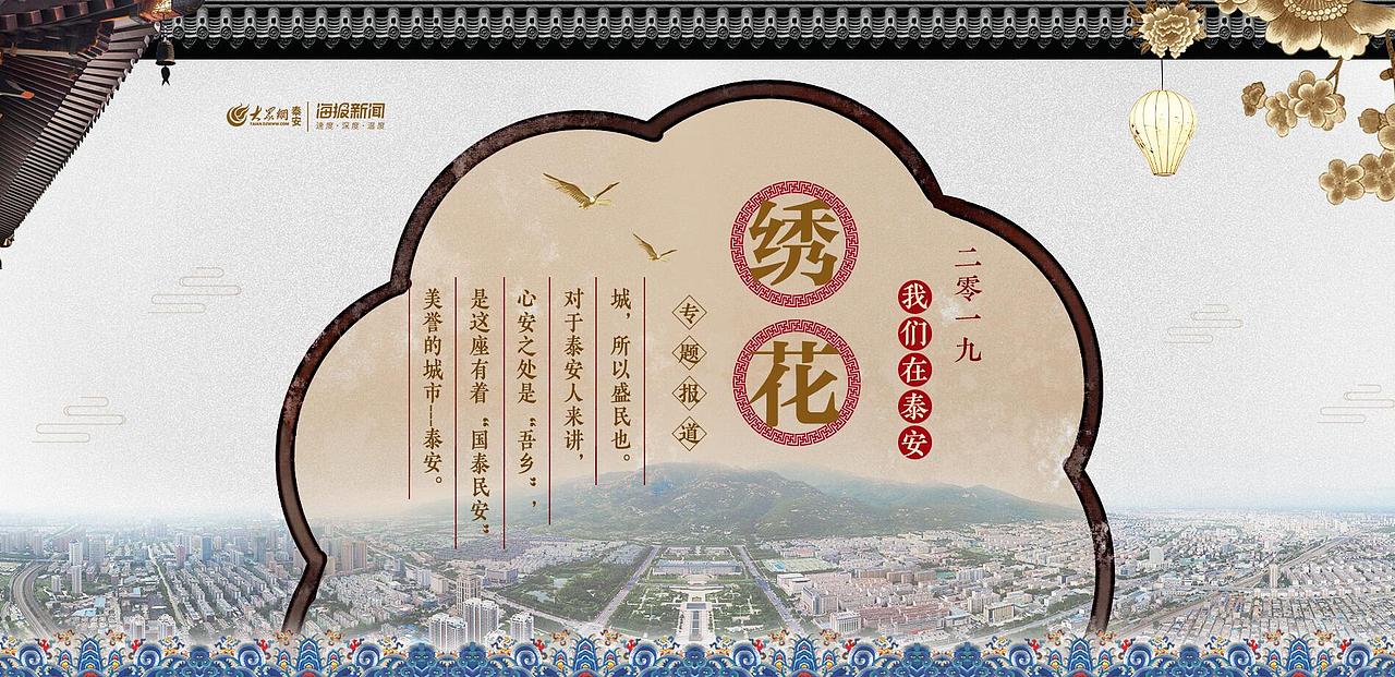 2019我們在泰安“繡花”（圖ZMTg5MTYxODAw） - 運營設(shè)計 - 站酷設(shè)計師咋咋地_原創(chuàng)素材 - 站酷ZCOOL