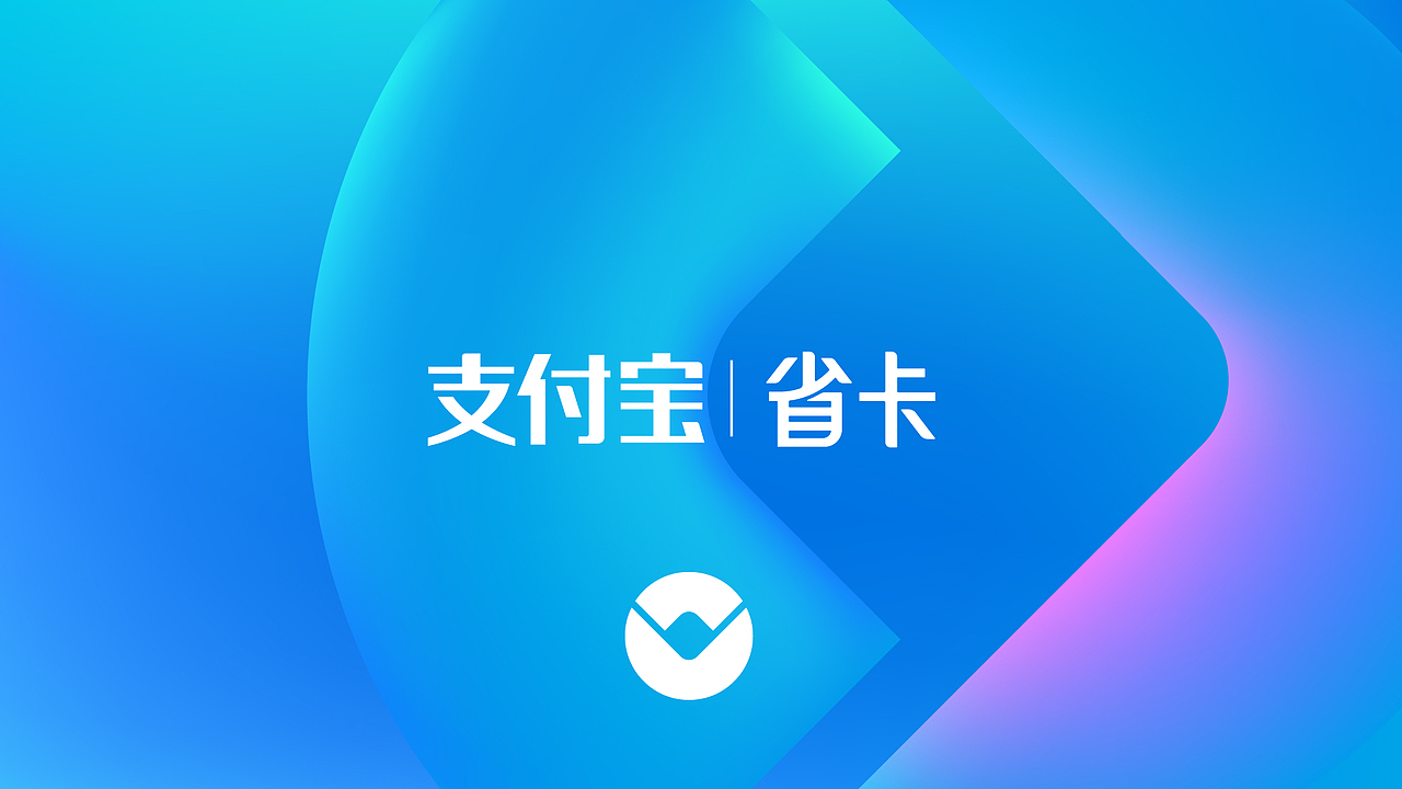 支付寶 省卡品牌視覺(jué)（圖ZMjg3NTcwMjI0） - 品牌 - 站酷設(shè)計(jì)師LANGLANG_原創(chuàng)素材 - 站酷ZCOOL