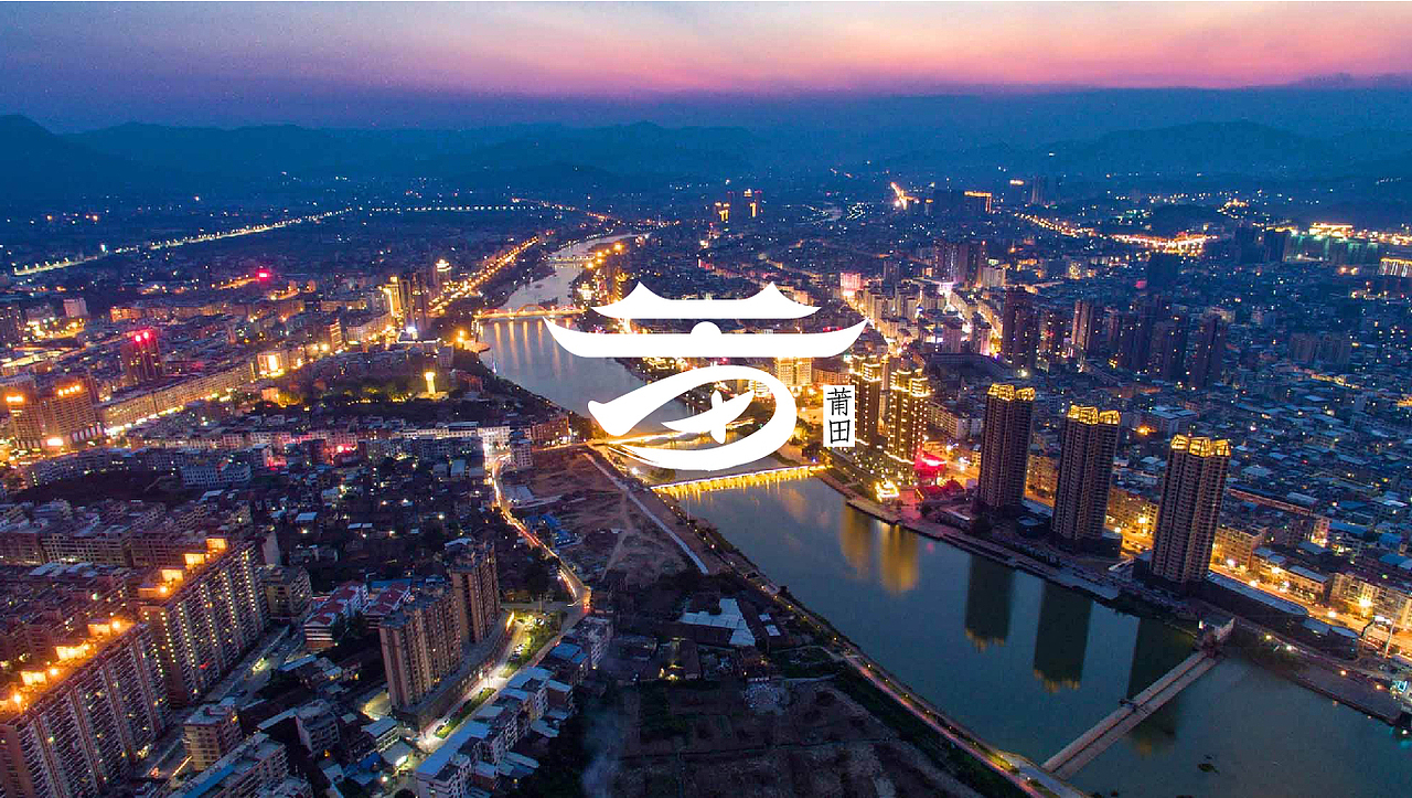 莆田城市形象标识设计