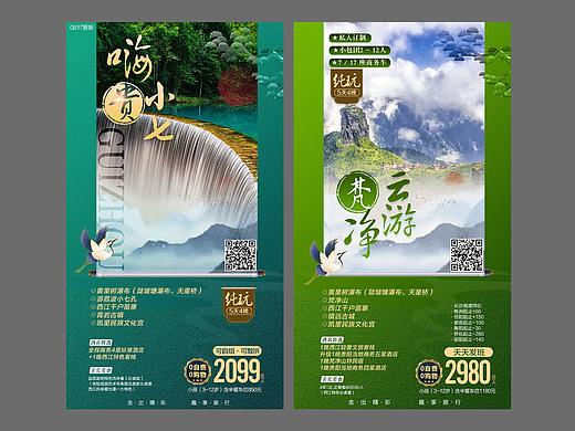 貴州旅游海報(bào)（個(gè)人主頁(yè)-ZNDcwODAxNjA=） - 海報(bào) - 站酷設(shè)計(jì)師師走原創(chuàng)素材 - 站酷ZCOOL