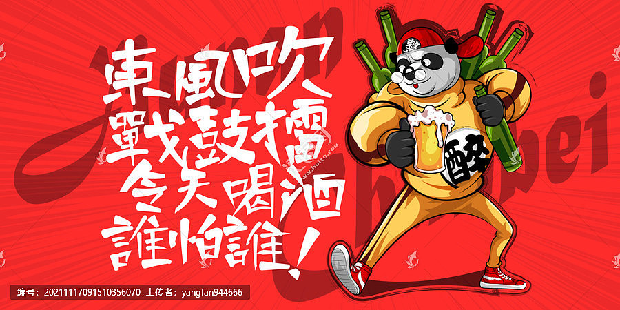 喝酒卡通插画涂鸦创意海报（图ZMjg0NzMzODgw） - 商业插画 - 站酷设计师yangfan944666原创素材 - 站酷ZCOOL