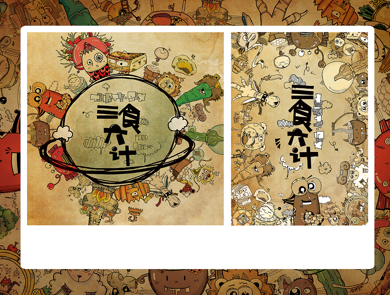 “三食六计”插画~~~第三弹(周边)