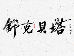 国漫