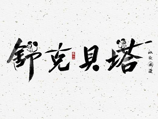 致敬国漫