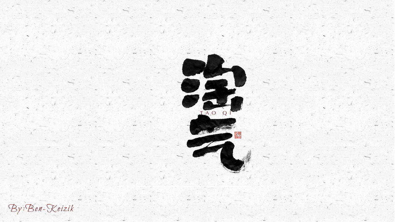 自言字语 —— 一组手写毛笔字（图ZMjUxOTQ5MTUy） - 字体/字形 - 站酷设计师祺壹原创素材 - 站酷ZCOOL