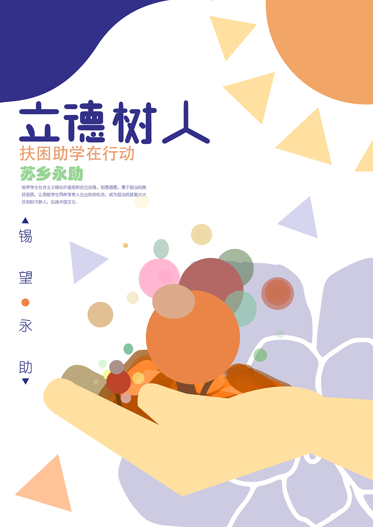 立德树人|平面|海报|碳灰的罐子 - 原创作品 - 站酷 (zcool)