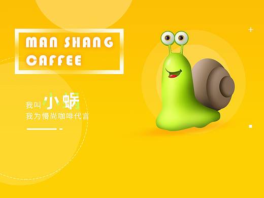 慢尚咖啡吉祥物设计