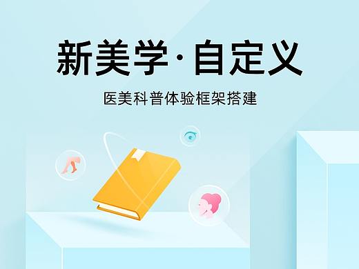 新美学·自定义 医美科普体验框架搭建