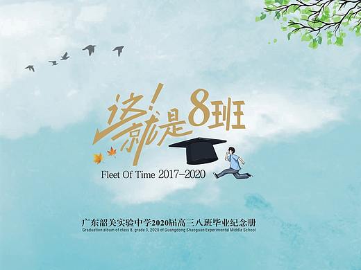 【广东韶关中学】初中毕业纪念册设计序言,感动的冒泡