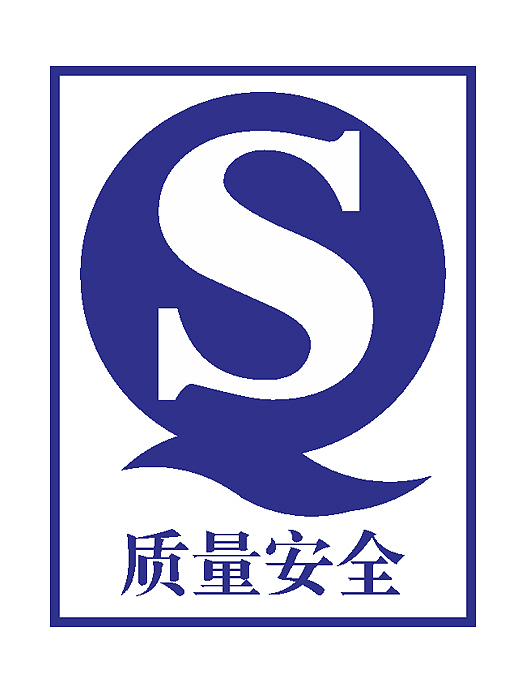 质量安全标志练习