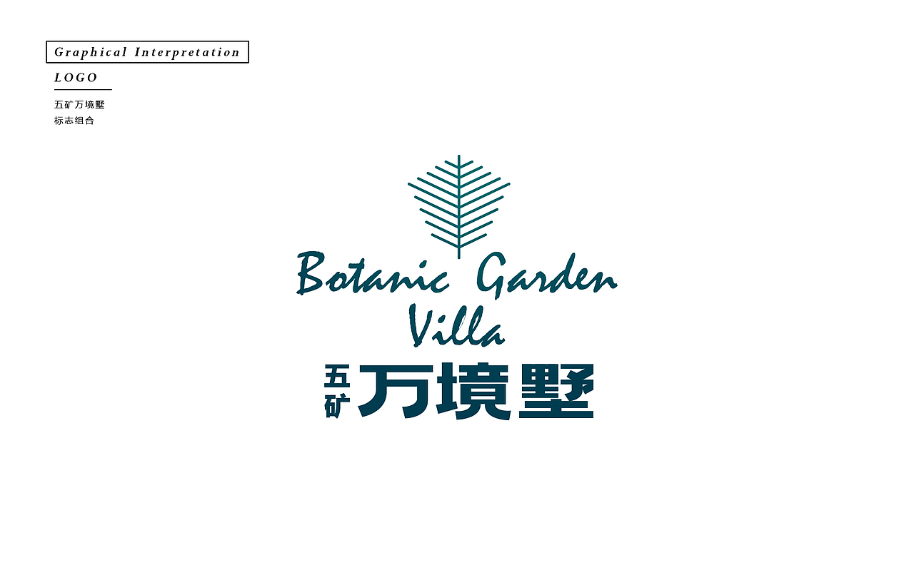 2016/11 五矿万境墅提案