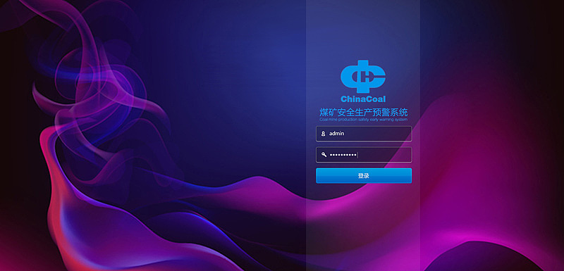 中煤集团煤矿安全生产数据监测预警系统2 -[KENVISION]