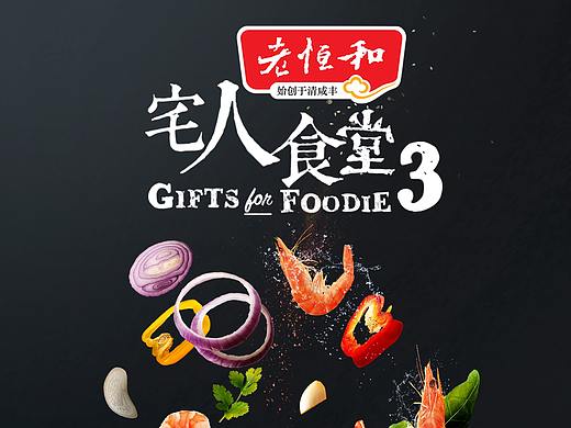 深圳卫视《宅人食堂》综艺海报
