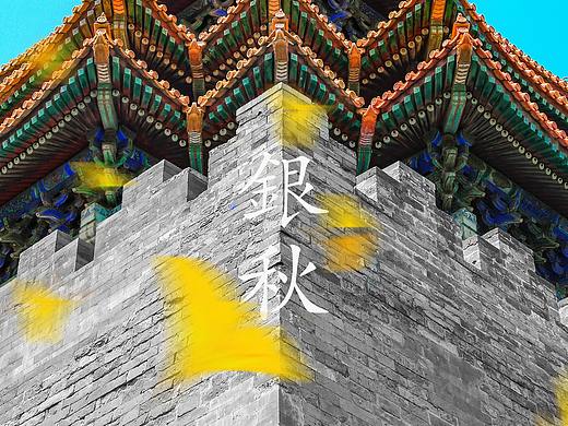 银秋