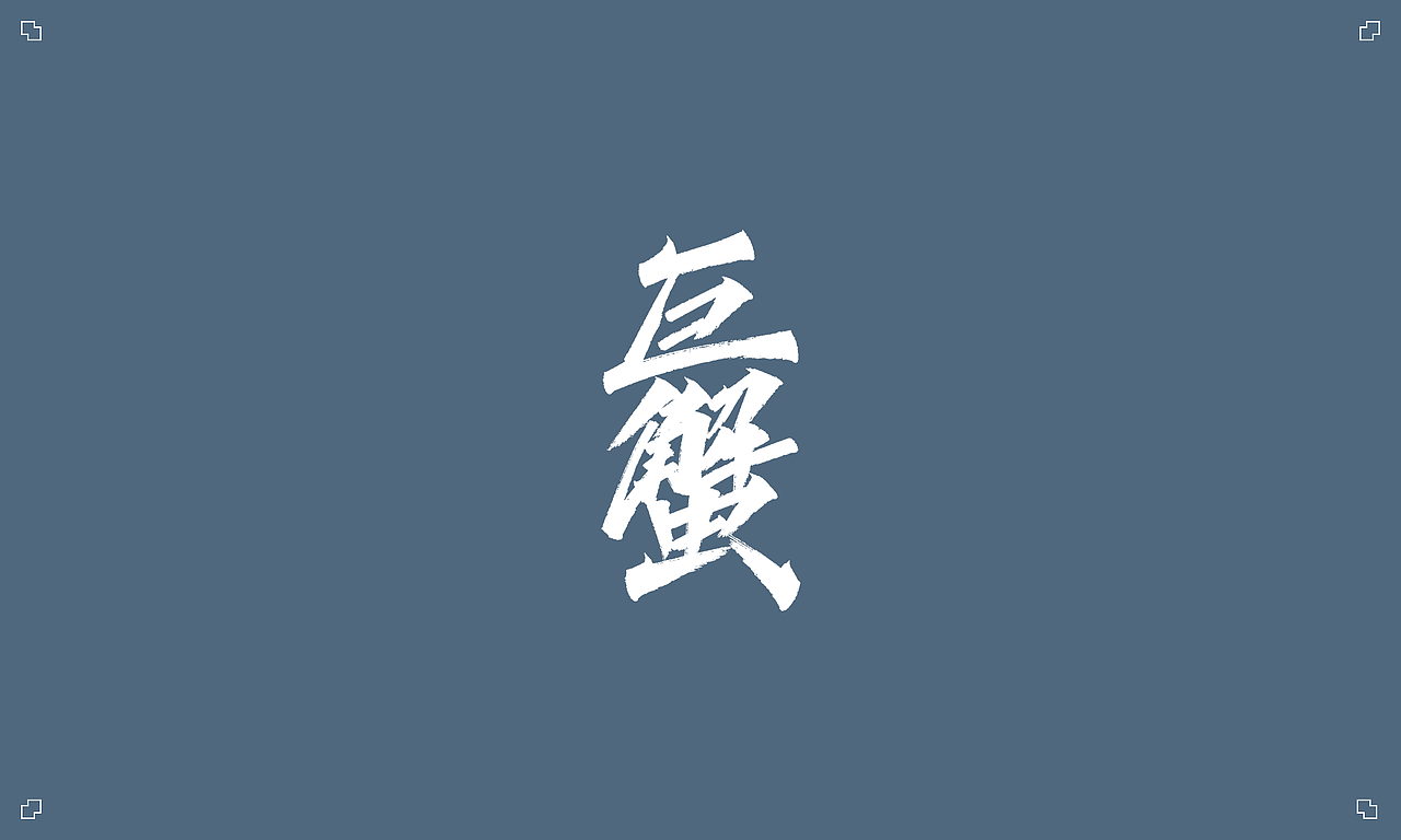 秀丽笔手写 X 十二星座（图ZMjE5MzY0Mjky） - 字体/字形 - 站酷设计师凡尘_Lu原创素材 - 站酷ZCOOL