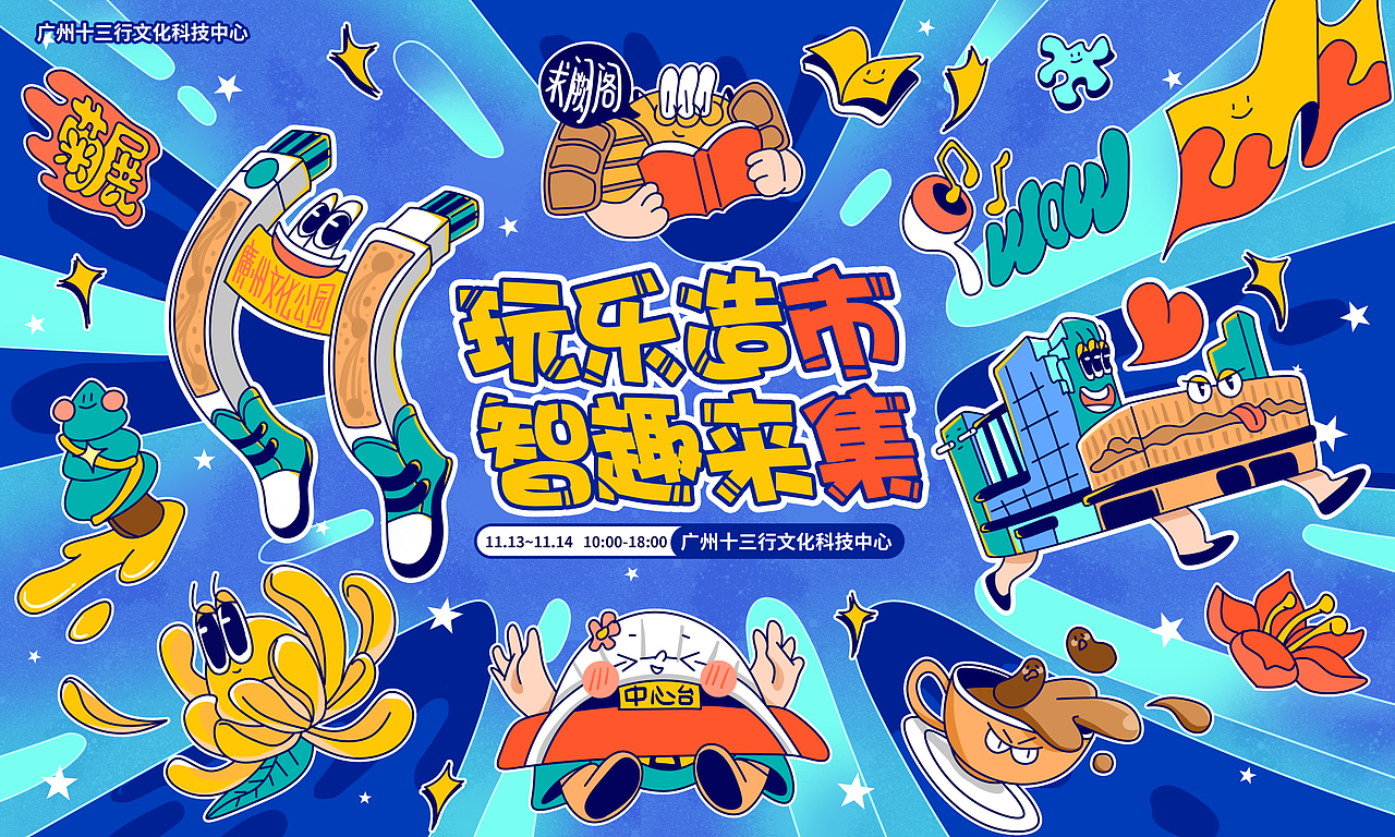 玩乐造市智趣来集KV插画