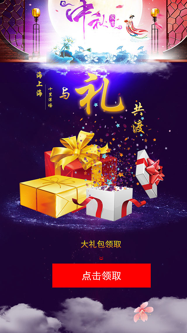 中秋活动页面（图ZMTMxODY3Mzc2） - APP界面 - 站酷设计师咖啡不醇原创素材 - 站酷ZCOOL